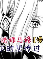 亚贝尔的过去！一波未平一波又起！【物理魔法师马修36】