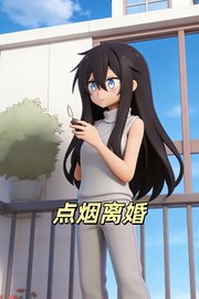 点烟离婚