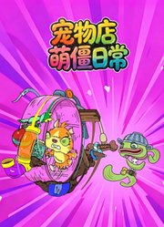 宠物店萌僵日常