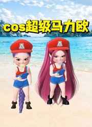 猎魔女团：小鲁米等人Cos超级马力欧