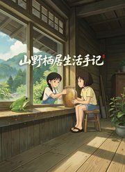 山野栖居生活手记