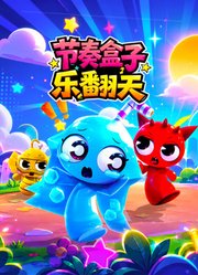 节奏盒子乐翻天