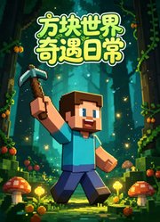方块世界奇遇日常