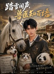 踏雪闻声，兽医知百语