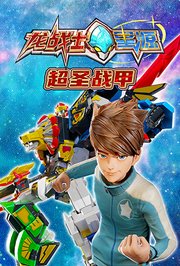 龙战士星源超圣战甲