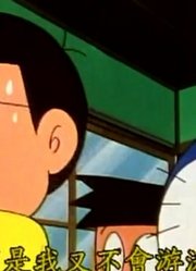 小祖宗这几天老看《哆啦A梦经典版》遥控电视，游戏都不玩了