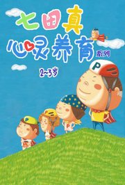 七田真心灵养育系列2-3岁