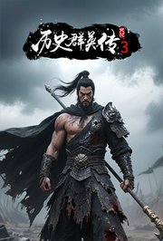 历史群英传第3季