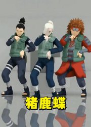 火影忍者MMD：鹿丸、井野、丁次的舞蹈