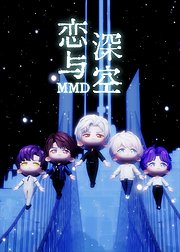 恋与深空MMD