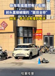 新车车底居然有个石墩，前头直接被撞的“面目全非”
