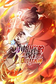 小姐！你的保镖正在殴打古神
