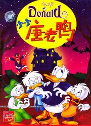小小唐老鸭