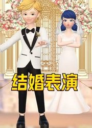 玛丽娜、艾俊穿结婚礼服