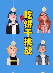 玛丽娜、艾俊和朋友们的“吃饼干挑战”