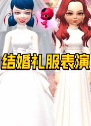 玛丽娜、艾俊、寇依、阿雅结婚礼服的特别表演