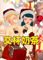 玛丽娜和艾俊的“圣诞装交杯奶茶”