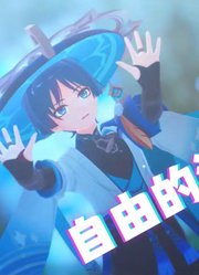 原神MMD：散兵的《自由的洛丽塔》