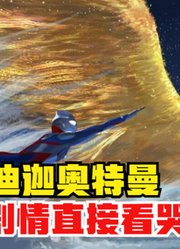 迪迦奥特曼，他的剧情到底有多好，小时候只知道看打怪兽了