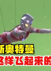 奥特曼是怎么飞的吗？你真的知道吗，幕后人员真的辛苦