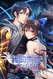 我的末世大小姐