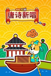 Bobo哈利：唐诗新唱