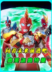 【奥美迦MAD】向着未来前进吧！奥美迦奥特曼！