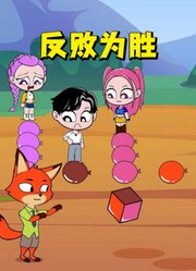 猎魔女团“联动”疯狂动物城：鲁米、狐尼克等人玩游戏