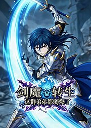 剑魔转生这群弟弟都弱爆了