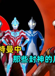 好听歌曲！奥特曼中还有哪些封神片尾曲！