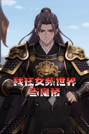 我在女频世界当皇帝