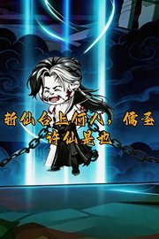 斩仙台上何人，儒圣许仙是也