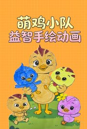 萌鸡小队益智手绘动画