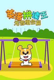 英语拼读王元音组合篇
