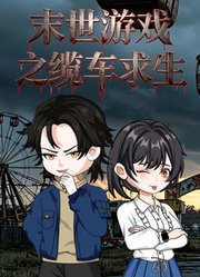 末世游戏之缆车求生