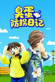 臭蛋防拐日记