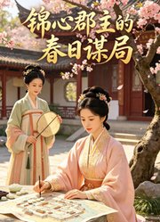 锦心郡主的春日谋局