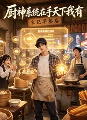 厨神系统在手天下我有