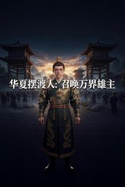 华夏摆渡人：召唤万界雄主