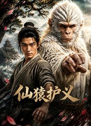 仙猿护义