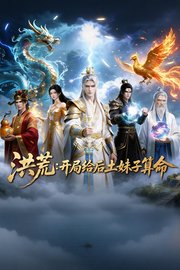 洪荒：开局给后土妹子算命