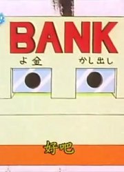 哆啦A梦第2季增值银行精简版