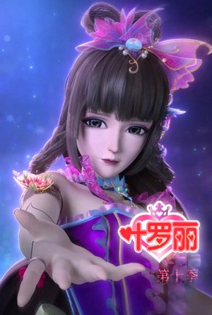 精灵梦叶罗丽第十季