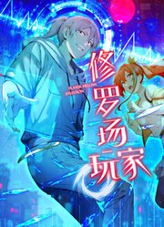 修罗场玩家动态漫画第1季