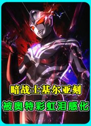 暗战士基尔亚刻：能力和光之亚刻相当，被奥特眼泪感化