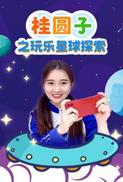 桂圆子之玩乐星球探索