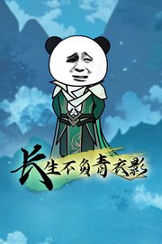 长生不负青衣影