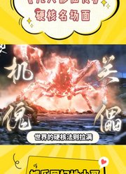 《凡人修仙传》硬核名场面：道理讲不通？那就用实力说话