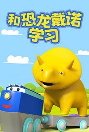 和恐龙戴诺学习