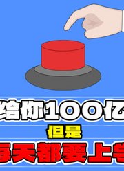 「按钮挑战」你有100个亿美金！但是必须每天上学！？